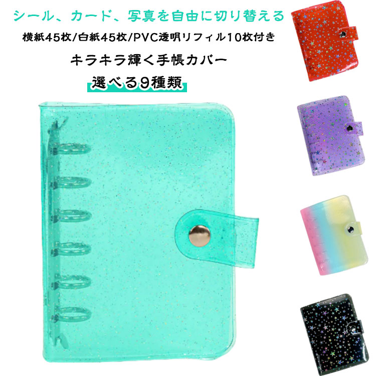 シール収納 【透明リフィル10枚付き】 バインダー シール帳カバー 透明バインダー PVCカバー A7 クリア手帳 透明シール帳 【透明リフィル10枚付き】 6穴リング カスタマイズ手帳 DIYデコ リフィル ミニ手帳 コンパクト手帳