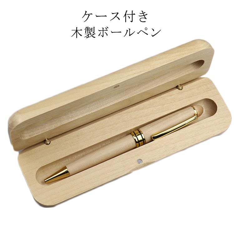 ボールペン プレゼント 男性 おしゃれ 高級 30代 40代 50代 60代 ボールペン プレゼント 男性 女性 木製ボールペン ケース付き 木製 ボールペン 就職祝い 退職祝い 入学祝い 送料無料 ギフト おしゃれ 父 母 父の日 母の日