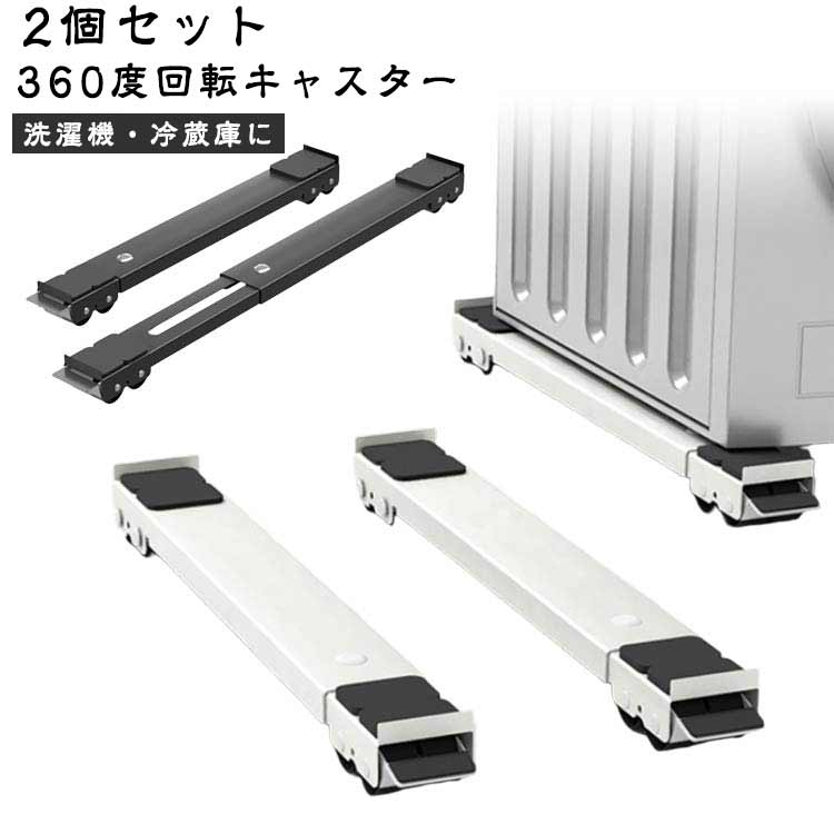 置き台 キャスター 冷蔵庫 調節可能 伸縮式 移動 かさ上げ台 洗濯機スライド台 台 2個セット 長さ調節 ..