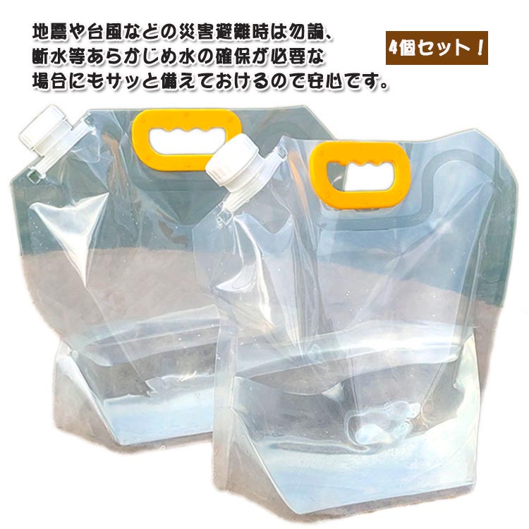 10L 4個セット 防災 注ぎ口付き 5L 非常用給水バッグ 水袋 ウォータータンク 10リットル 給水袋 大容量 非常用 給水用品 2.5L 貯水 大容量 折りたたみ 持ち運び便利 ウォーターバッグ 防災用品 災害 給水タンク