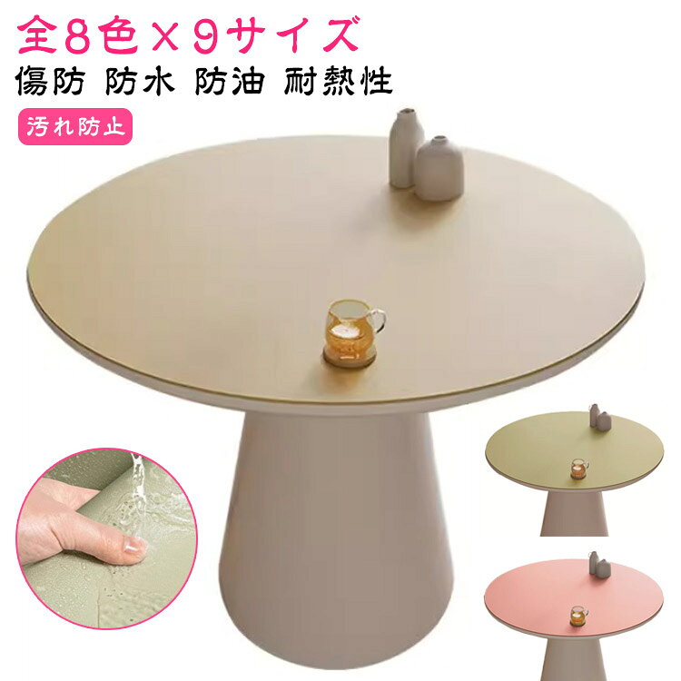 テーブルクロス 円形 丸形 テーブルマット 防滑 食卓カバー デスクマット ダイニングテーブルマット 円形 90cm 防水 防油 耐熱性 PUレザー テーブルカバー マルチカバー 無地 キズ 汚れ防止 ダイニング キッチン 応接室 デスク