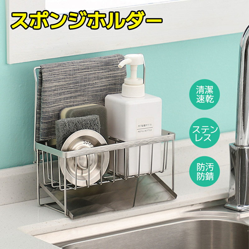スポンジホルダー スポンジ置き キッチン ステンレス シンク 水切り ラック スリム ふきん掛け スタン..