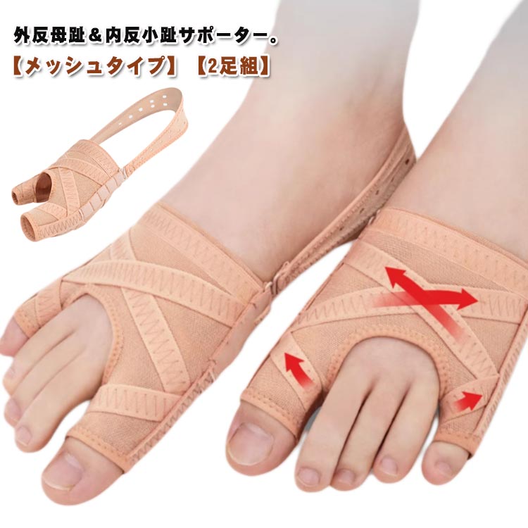 外反母趾 メッシュタイプ 内反小趾 5段階 2枚組 矯正 足指を広げる 薄型 2足組 アジャスターフック付き..