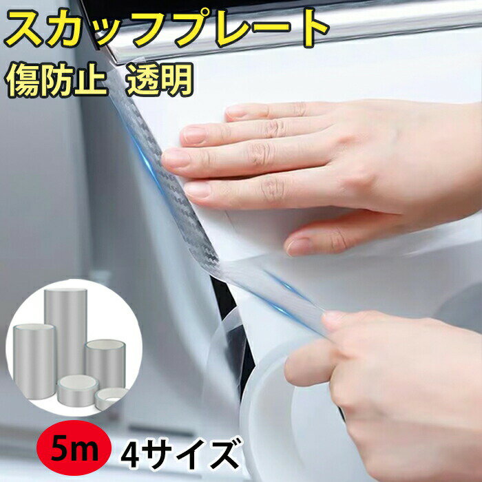 スカッフプレート シール 5m 車 ドア 傷防止 サイドステップ 汎用 透明 プロテクション フィルム 内装 ..