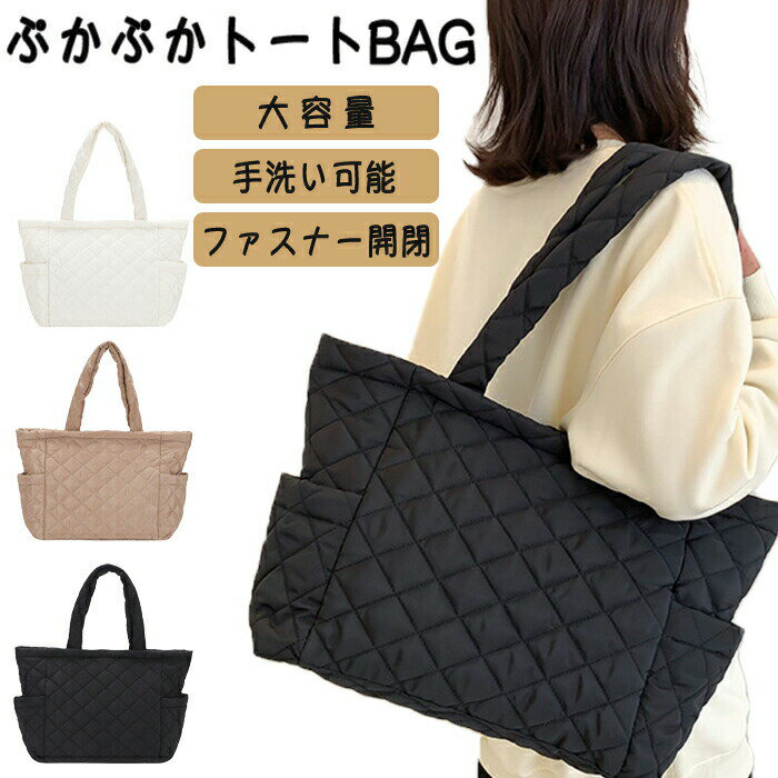 トートバッグ トート マルチトート シンプル 大容量 収納力 お仕事バッグ マザーズバッグ 収納トート レディース 女性 キルティングトート キルティング ふかふか 軽い 軽量 キルチングバッグ 肩がけ 肩がけバッグ ふわふわ おしゃれ カジュアル 通勤用バッグ