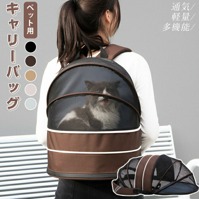 ペット用キャリーバッグ 猫用キャリーバッグ お散歩バッグ リュック ペットベッド テント 犬 猫 小型犬..