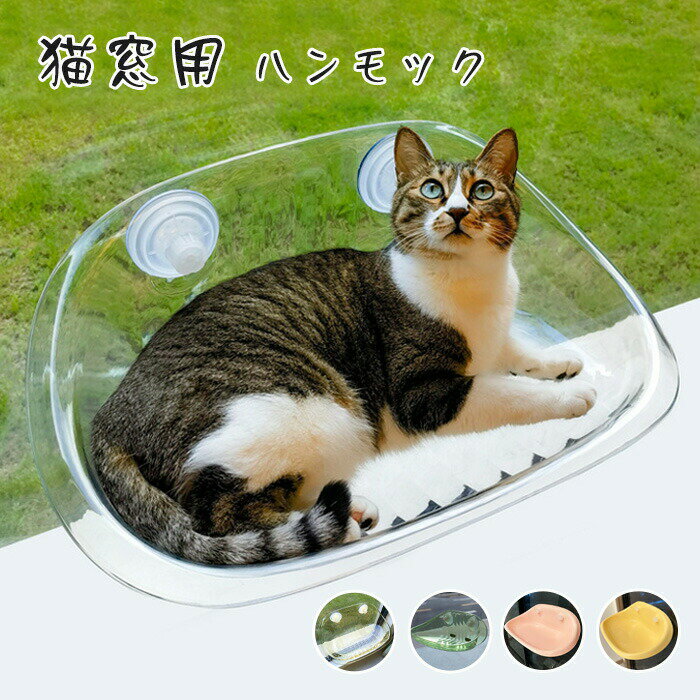 猫用ハンモック 透明 猫用ベッド ペットベッド 窓ハンモック 吊りベッド 通年用 猫用窓シート ウイドウ..