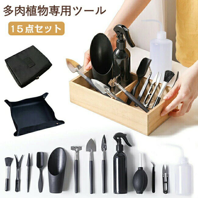 ガーデニングツールセット 15点セット 多肉植物 寄せ植え ミニ ガーデニング 園芸工具セット 植え替え ..