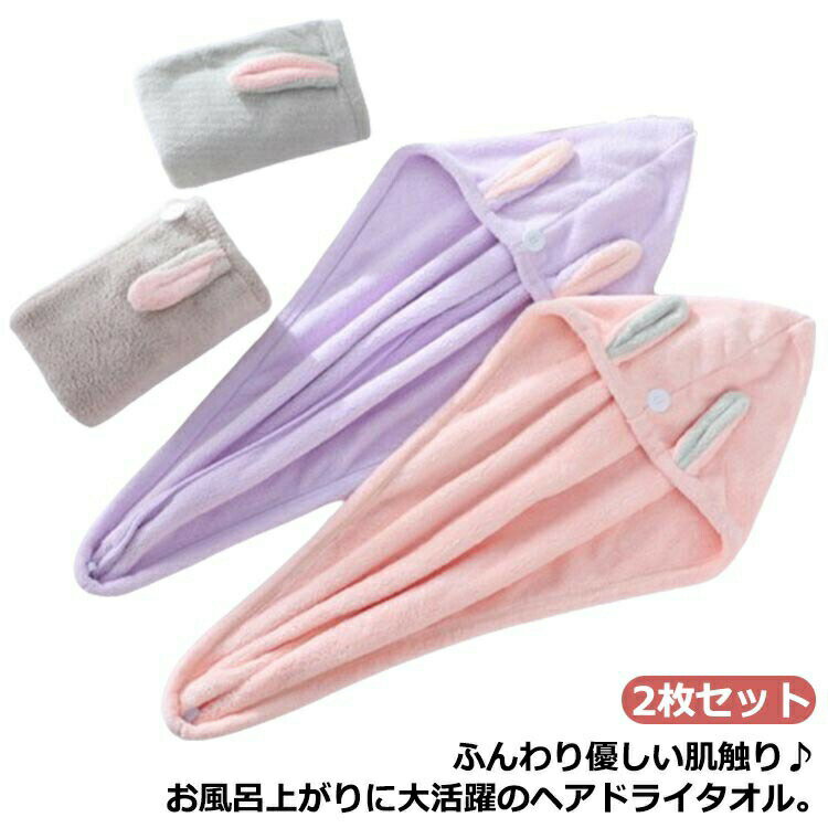 ヘアターバン キャップタオル レディース ヘアドライ うさ耳 タオル 速乾 ヘアキャップ ターバン タオ..