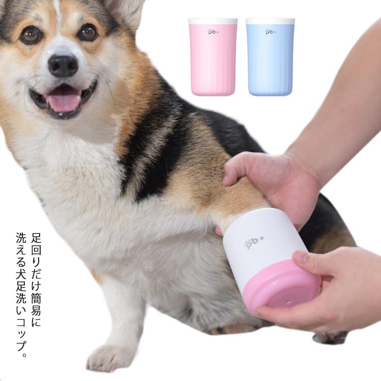 犬 足洗い グッズ ペット 足洗う ボトル ブラシカップ 犬用 お散歩後 クリーナー 足洗いカップ 肉球 ケ..