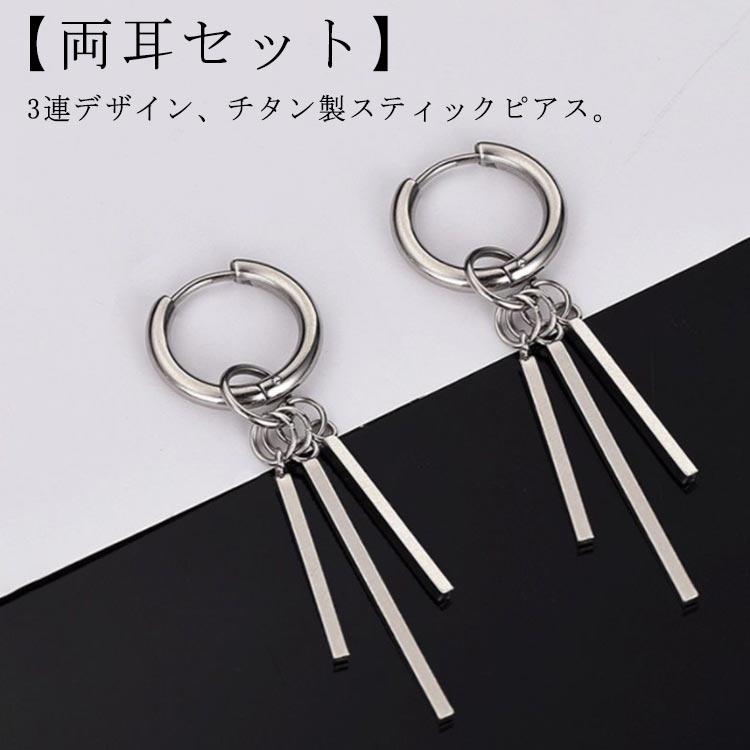 ピアス メンズ リング 3連 スティックピアス リングピアス 片耳 両耳 フープピアス 揺れるピアス ロングピアス チタン 金属アレルギー メンズピアス レディース シルバー チャーム かっこいい シンプル 普段使い 小さめ おしゃれ 【送料無料】(4)