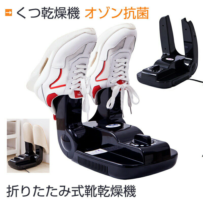【抗菌・消臭・除湿・乾燥】くつ乾燥機 靴乾燥機 折りたたみ式靴乾燥機 オゾン抗菌 消臭 水虫解消 タイマー 智能予約機能付き 折りたたみ式 収納便利 梅雨 臭い 対策 乾燥機 様々な靴を対応可 敬老の日ギフト 送料無料