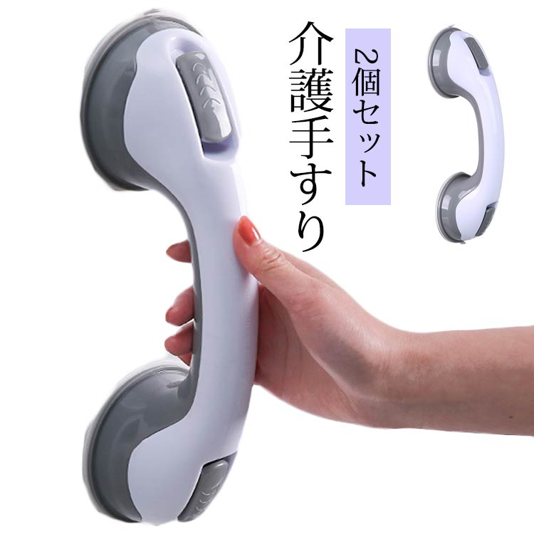 手すり 2個セット 浴槽手すり しっかり固定 丈夫 介護手すり 入浴用手すり 高齢者 立ち上がり補助 吸盤..