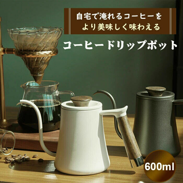 コーヒードリップポット ドリップケトル 細口ポット ステンレス鋼 2カラー おしゃれ コーヒー 珈琲 木目調 ドリップ やかん コーヒーケトル 細口 ステンレス カフェケトル
