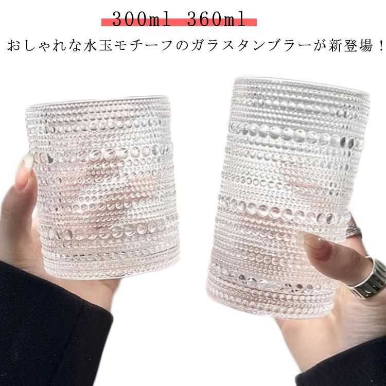 タンブラー ガラス コップ 300ml 360ml グラス 耐熱ガラス 2個セット ドット柄 水玉柄 アンティーク レトロ クリア 透明 高級感 ガラスカップ ガラスコップ 大きめ ロックグラス コーヒー 珈琲 麦茶 冷茶 ミルク 北欧 おしゃれ カフェ風 家庭用