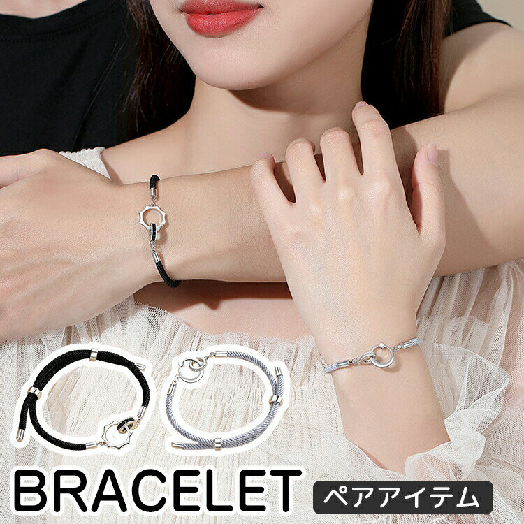 ペアブレスレット つけっぱなし カップル お揃い アクセサリー 紐 チェーン 記念日ギフト シルバー 金属アレルギー カップル メンズ レディース 夫婦 シンプル かわいい カジュアル 幾何学デザイン 誕生日 妻 彼女 結婚記念日