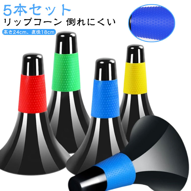 5本セット 倒れにくい トレーニング用 リップコーン バスケ リップ コーン バスケットボール 24cm 5色 部活動練習 卒業 サッカー 陸上 マーカー 軽量 マーカーコーン フットサル リップコーン 練習用 野球 スポーツ カラーコーン ドリブル練習