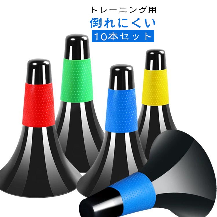リップコーン 10本セット 倒れにくい トレーニング用 リップコーン バスケ リップ コーン バスケットボール 24cm 5色 部活動練習 卒業 サッカー 陸上 マーカー 軽量 マーカーコーン フットサル リップコーン 練習用 野球 スポーツ カラーコーン ドリブル練習