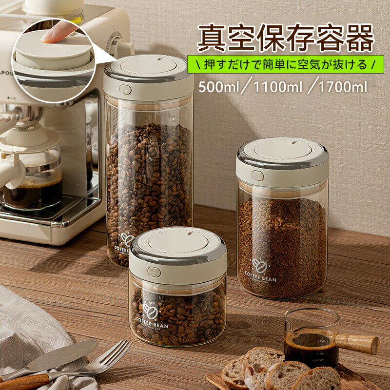 真空保存容器 ガラス コーヒー キャニスター 真空 密閉 真空キャニスター 密閉容器 砂糖入れ 梅雨対策 ..