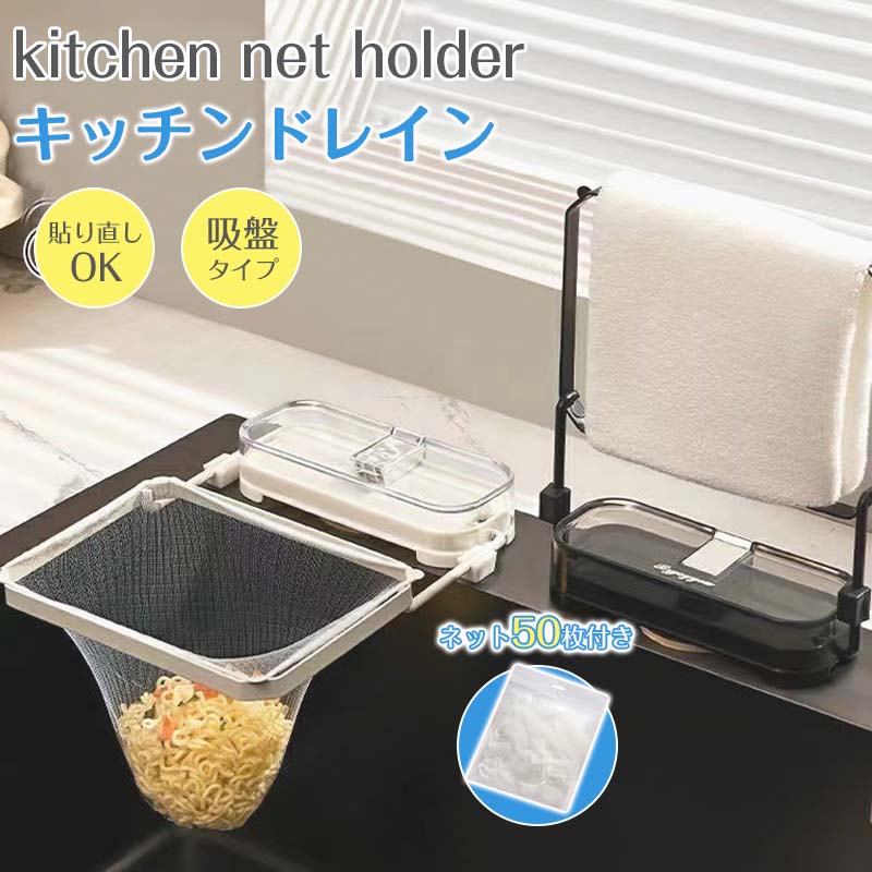 キッチンドレイン 水切りネットホルダー 三角コーナー 生ごみスタンド 吸盤式 貼り直しOK 使い捨て タオル掛け 四角コーナー シンク ネット50枚付き 生ゴミ 折りたたみ 省スペース 水槽 水切りラック ゴミ受け キッチン