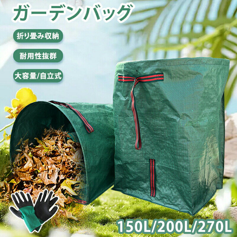 ガーデンバッグ ちりとり 集草バッグ 150L 200L 270L 落ち葉袋 枯れ葉袋 収穫バッグ ガーデンバケツ 大..