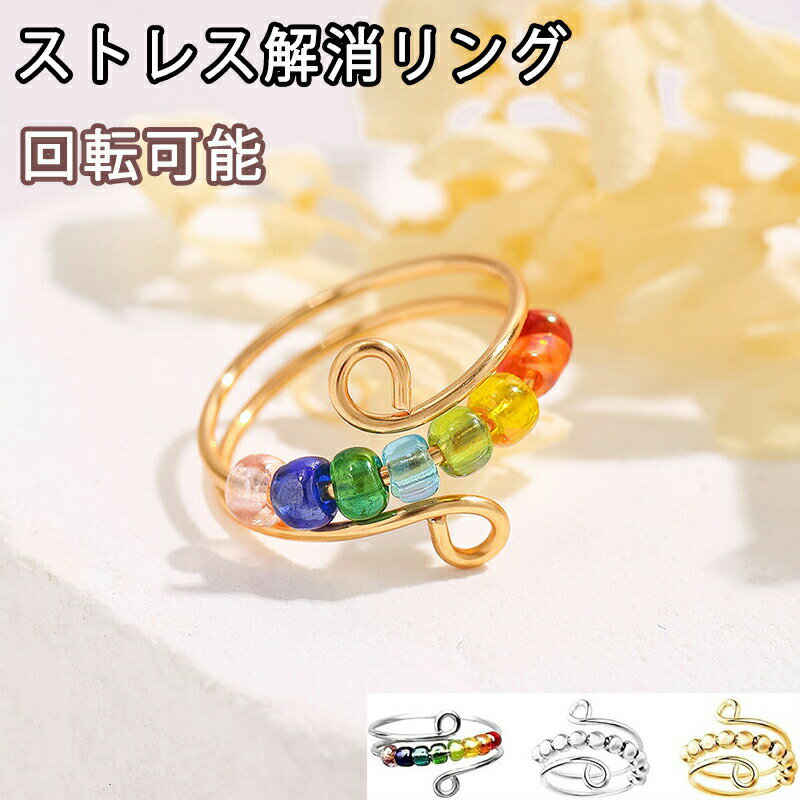 【2枚入り】リング ストレス解消リング ビーズ リング カラービーズ カラフル 調節可能 開口 ビーズ 回転 男女兼用 回転リング レディース メンズ 解消疲れ アクセサリー シンプル 軽量 ギフト ファッション 不安リング ゴールド シルバー