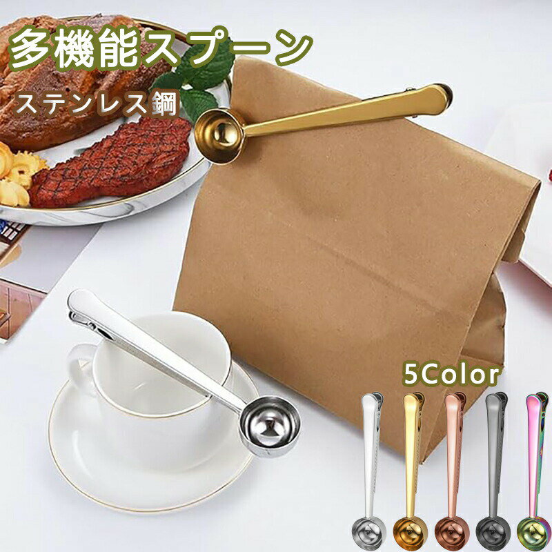 【送料無料】コーヒーメジャースプーン 10g 2個入り コーヒー豆 スプーン 計量 ステンレス クリップ付..