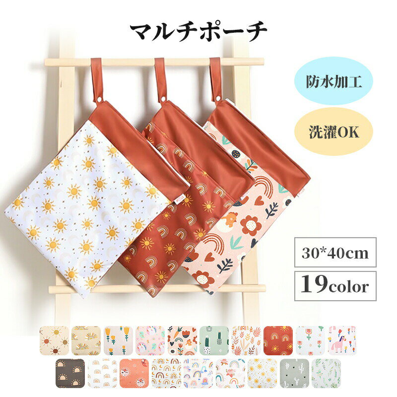 防水ポーチ おむつポーチ マルチポーチ 防水バッグ 着替え入れ 下着入れ 保育園 幼稚園 防水 洗濯機OK ..