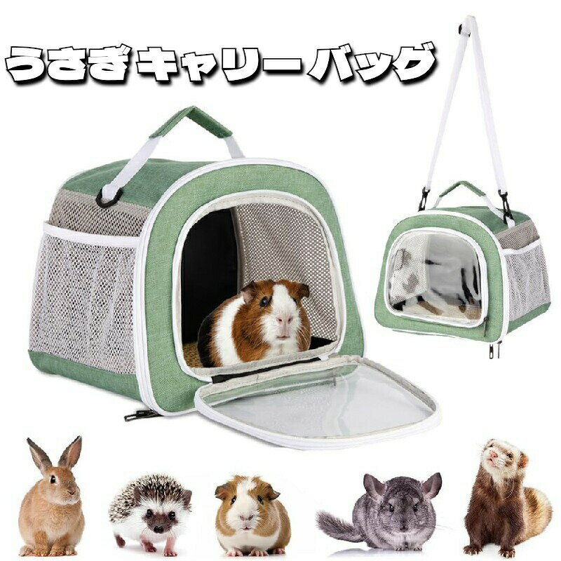 うさぎ キャリー バッグ 小動物 通院 移動 持ち運び ショルダー キャリーバッグ モルモット デグー チ..