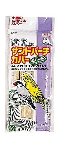 P325サンドパーチカバー細径6本 おまとめセット【6個】