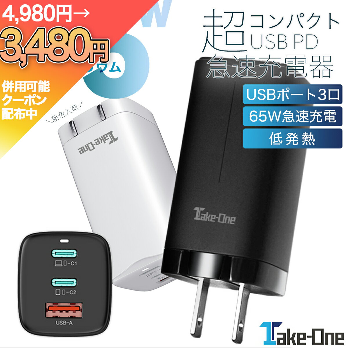 【再入荷＆新色追加 クーポンで1500円OFF】あす楽 急速充電器 ACアダプター コンセント 3ポートタイプ PD PPS 65W対応 USB 窒化ガリウム 超高速充電器 iPhone android Take-One TC65PD 65W PD …