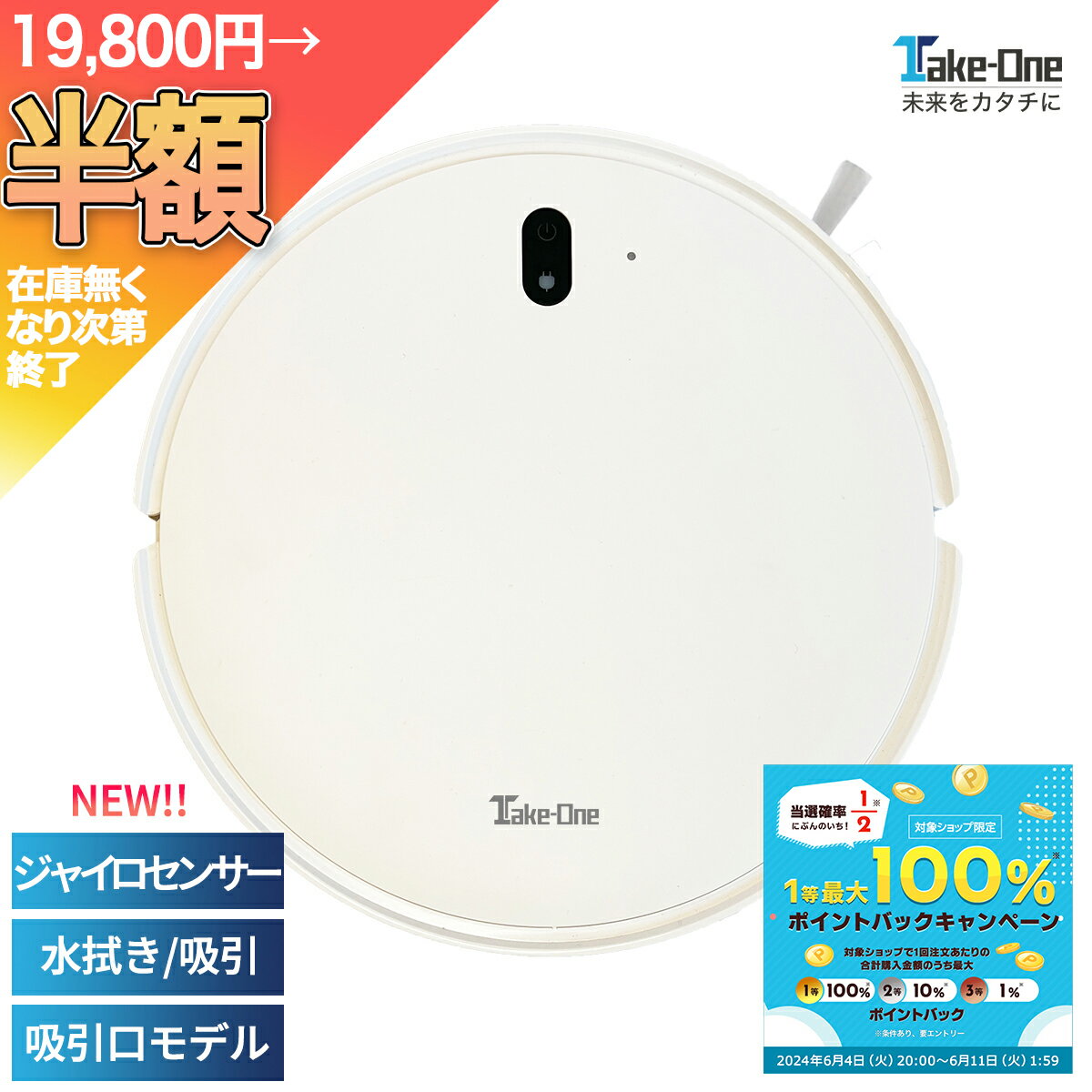 【4日20時から半額+2人に1人最大100％ポイント還元】お掃除ロボット ロボット掃除機 水拭き 吸引 両対応 ジャイロセンサー 効率清掃 静音 ロボットクリーナー 自動掃除機 2in1 Take-One テイク…