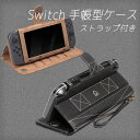 【本日P9倍】Nintendo Switch 手帳型 ニンテンドー スイッチ ケース 持ち運び 便利 ストラップ付き スタンド機能 携帯便利 手持ちバンド 大容量 収納 ゲームカード マグネット固定式 送料無料 新生活