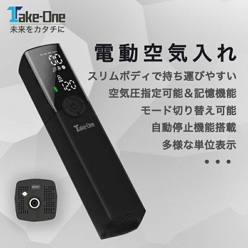 【24日20時から2人に1人最大100％ポイント還元】あす楽 空気入れ 電動 電動空気入れ エアーコンプレッサー 自転車 自転車用 充電式 軽量ミニマムサイズ 電動エアーポンプ Take-One Airpump A-20 サイクル 仏式 英式 米式 車 ロードバイク 軽量 新生活