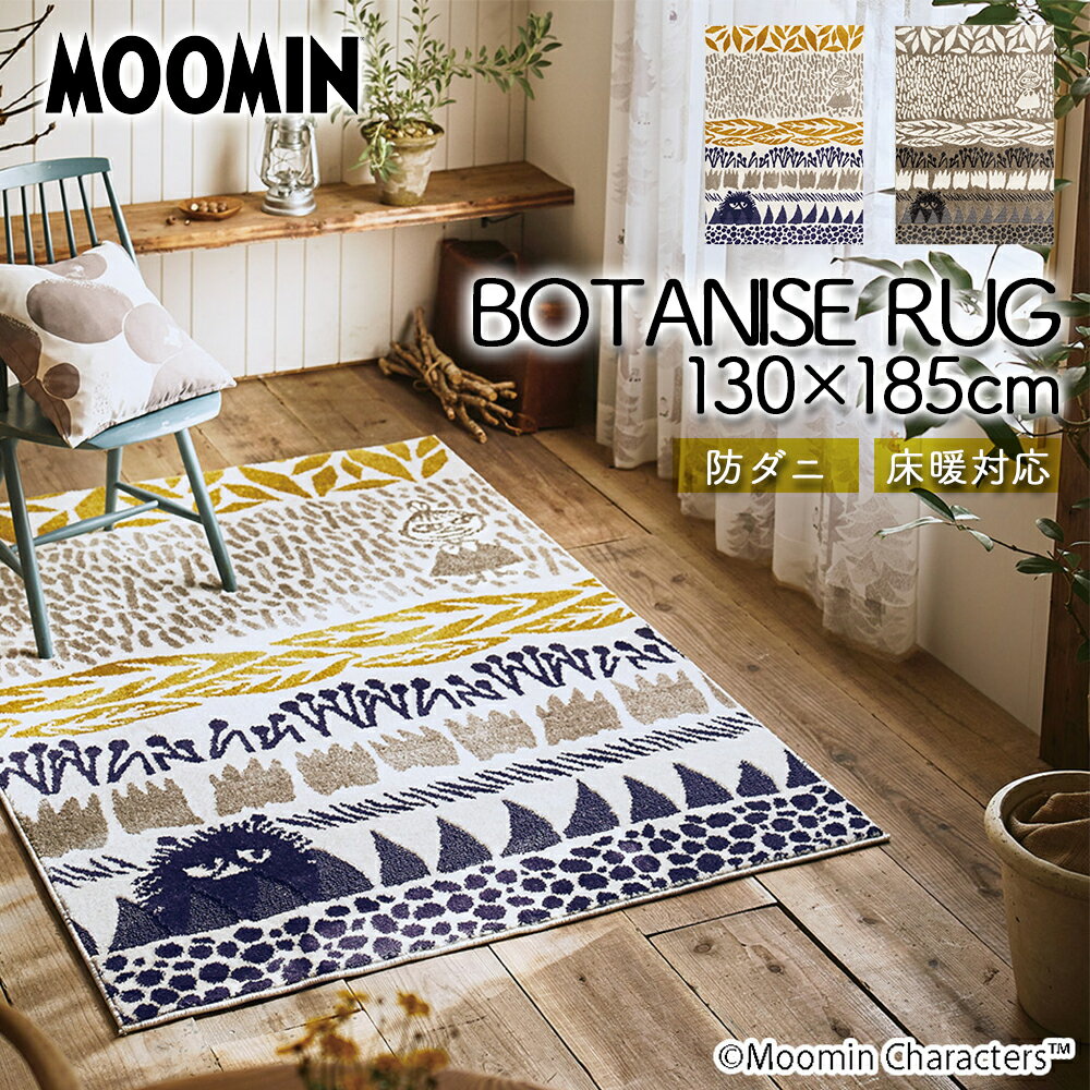 【店内最大半額クーポン+本日P5倍】ムーミン ボタニスラグ 130×185cm スティンキー MOOMIN ポリエステル 絨毯 防ダニ加工 床暖対応 遊び毛防止 F☆☆☆☆ スミノエ SUMINOE ラグマット カーペット おしゃれ イエロー アイボリー 引越し 一人暮らし 新生活のサムネイル