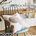 【24日20時から2人に1人最大100%ポイント還元】ムーミン ロックパターン クッションカバー 2色 45×45cm MOOMIN ポリエステル スミノエ S...