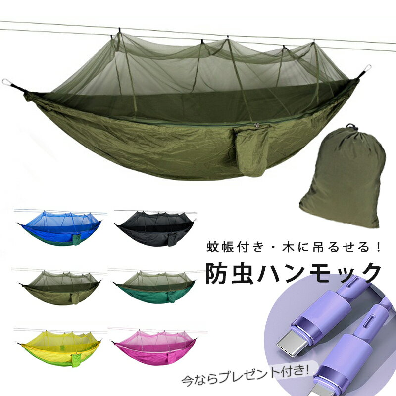 【24日20時から2人に1人最大100％ポイント還元】蚊帳付きハンモック 彩柄 耐荷重300キロ 持ち運び ロープ付き コンパクト アウトドア キャンプ ソロキャンプ レジャー バーベキュー BBQ 虫よけ 屋外 軽量 折り畳み 蚊帳 虫除け 携帯 快適 安眠 送料無料 新生活