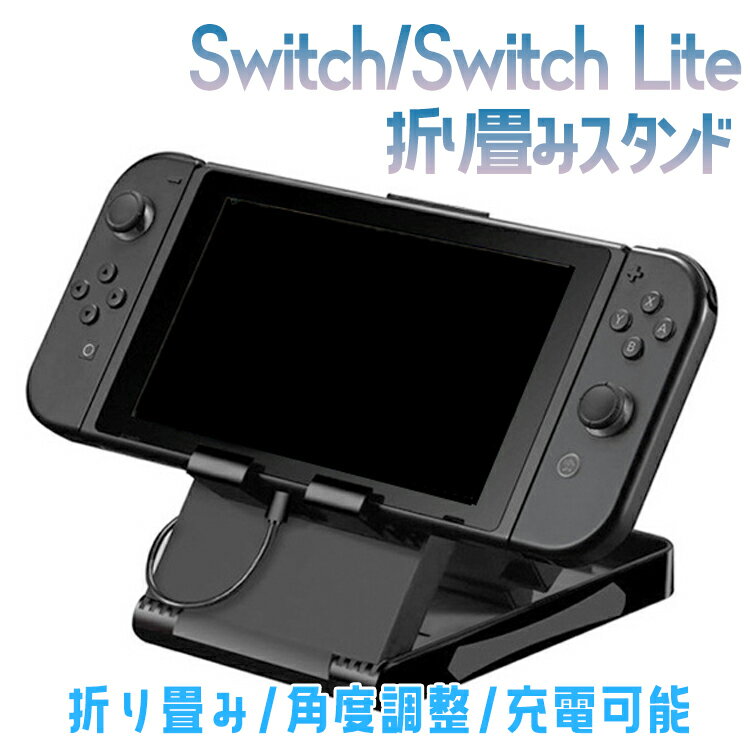 Nintendo Switch スイッチ スタンド 角度調整 コンパクト 折り畳み 立てかけ 角度 調整 充電 便利 任天堂 ゲーム 周辺機器 寝ながら スマホスタンド タブレットスタンド ゲームスタンド 1000円ポッキリ 新生活
