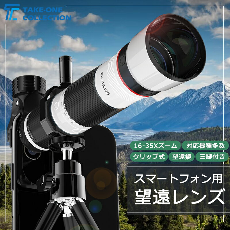 【本日P9倍】スマートフォン用望遠レンズ スマホ用望遠レンズ