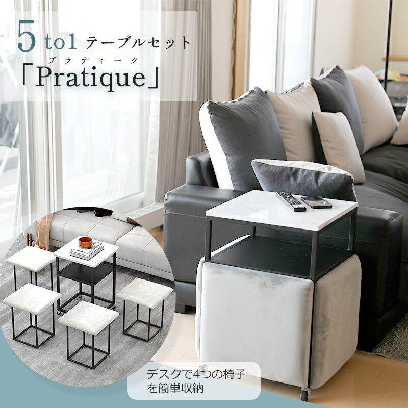 【16日まで対象商品50％OFFクーポン配布中】イス4脚セット スタッキング スツール テーブルセット pratique 5to1 収納 キャスター付き おしゃれ 椅子 北欧 オットマン チェア 一体型 収納式 省スペース 腰掛 パーティ 便利グッズ 4脚組 スタッキングスツール 送料無料 母の日のサムネイル