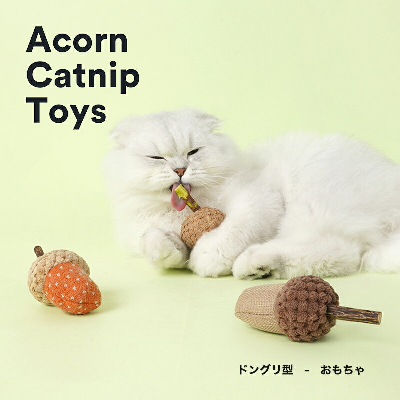 [テイクワンの日！クーポンで20%OFF]猫用おもちゃ ドングリ型 魚型 猫おもちゃ おもちゃ オモチャ 玩具 またたび マタタビ 猫ミント キャットミント 薄荷 かわいい 可愛い リラックス効果 安眠効果 ストレス解消 ペット ペットグッズ ペット用 口内クリーニング