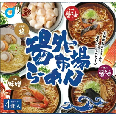 Take-One Collectionストア 【毎週水曜日はTake-Oneの日500円OFF】ギフト メール便送料無料 札幌ラーメン 北海道場外市場 生ラーメン(鮭節醤油・昆布醤油・ホタテ塩・蟹味噌)4食 同梱不可 北海道限定 ギフト ポイント消化 榮屋 お中元 ギフト クリスマス スーパーSALE