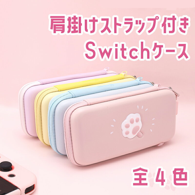 【店内最大半額クーポン配布中】Switch収納ケース Nintendo Switch Lite 肩掛けストラップ付き キャリングケース ゲームカードケース カセットケース 8枚収納 収納ケース 保護ケース 耐衝撃 落下保護 カバー ポーチ 可愛い ギフト プレゼント ラッピング 新生活