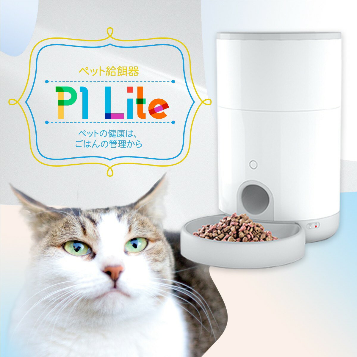 ペット自動給餌器 ペット給餌機 ペットフィーダー ペット給餌器 自動餌やり機 Take-One テイクワン P1 Lite ライト ペット 餌やり 犬猫 見守り WiFi ペットフード 留守番 1年保証 一人暮らし 家電 あす楽 新生活 猫の日