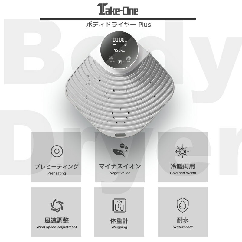 【24日20時から2人に1人最大100％ポイント還元】 ボディドライヤー プラス 最新家電 BodyDryerPlus ボディケア 美容 体用ドライヤー マイナスイオン サウナグッズ 冷風 温風 敏感肌 肌荒れ 肌ケア お風呂上り テイクワン サ活 バスマット 業務用ドライヤー PSE認証 3