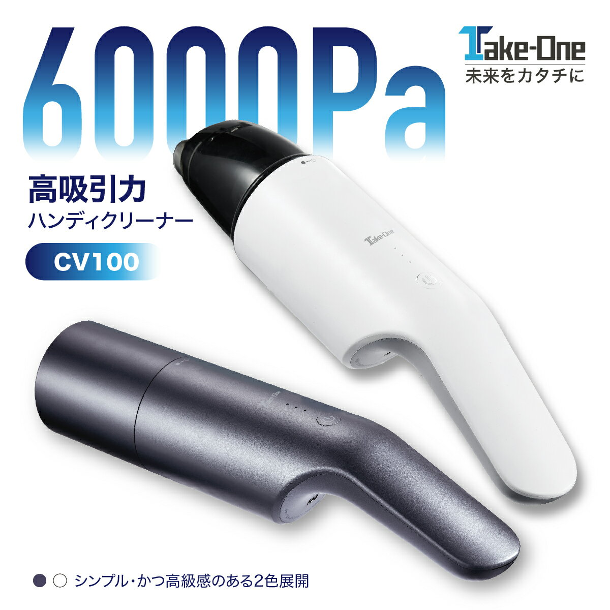 【店内最大半額クーポン+本日P5倍】ハンディクリーナー コードレスクリーナー 吸引力6000Pa Take-One(テイクワン) CV100 強力コードレス掃除機 コンパクトクリーナー ハンディクリーナー 車用 カー用品 軽量 掃除機 強力 静音 カークリーナー 車用掃除機 新生活