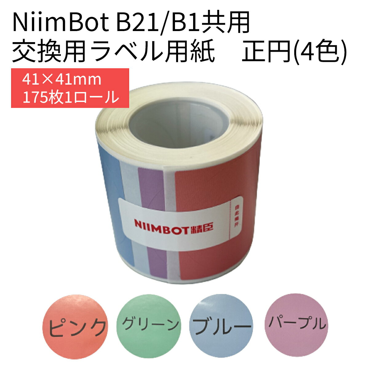 ラベルプリンター B21/B1共用 交換用ラベル用紙 全2種 41×41 21×21 正円 円形 リーフ柄 丸 ピンク グリーン ブルー パープル ラベルライター ラベルシール 感熱 NiimBot サーマルプリンター