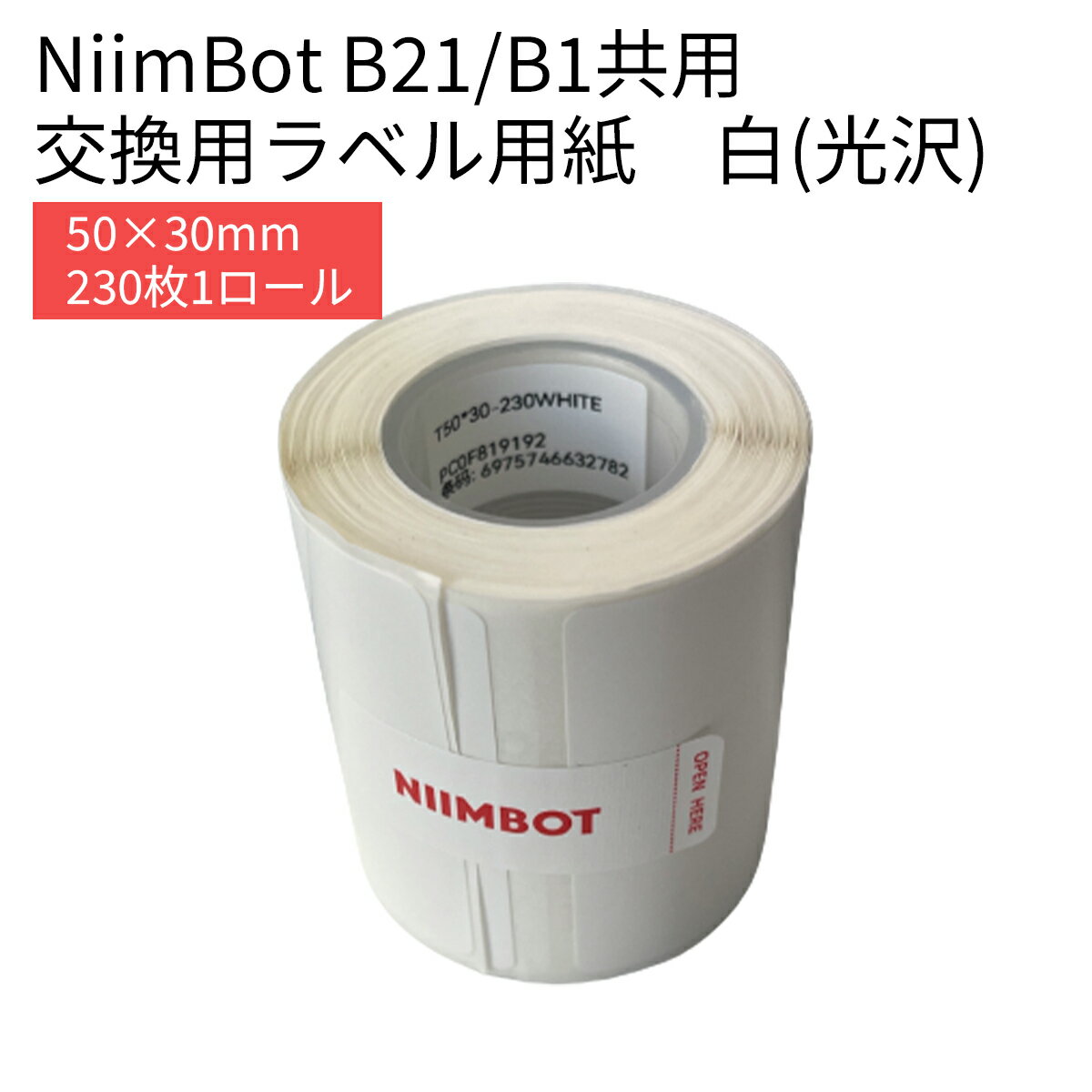 【店内全品10％OFFクーポン】ラベルプリンター B21/B1共用 交換用ラベル用紙 白 ホワイト 50×30 230枚 ラベルライター ラベルシール 感熱 NiimBot サーマルプリンター