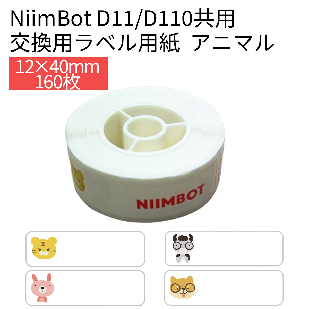 【店内全品10％OFFクーポン】ラベルプリンター D11/D110/H1S共用 交換用ラベル用紙 カラー アニマル 動物 どうぶつ 12×40 14×50 犬 猫 いぬ ねこ うさぎ ラベルライター ラベルシール 感熱 NiimBot 光沢紙 光沢用紙 お名前シール おなまえシール 可愛い