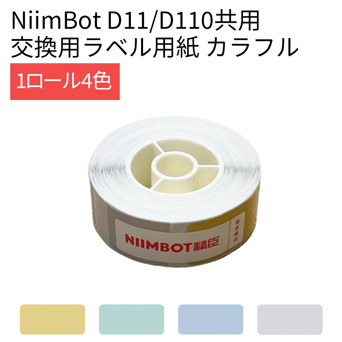 【店内最大65％OFF】ラベルプリンター D11/D110/H1S共用 交換用ラベル用紙 カラー 長方形 正円 丸 14×30 14×28 ラベルライター ラベルシール 感熱 NiimBot サーマルプリンター 光沢紙 光沢用紙 お名前シール おなまえシール 事務用品